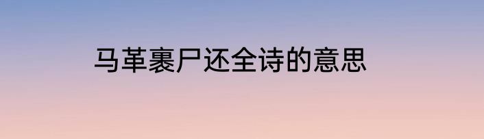 马革裹尸还全诗的意思