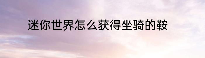迷你世界怎么获得坐骑的鞍