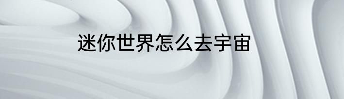 迷你世界怎么去宇宙