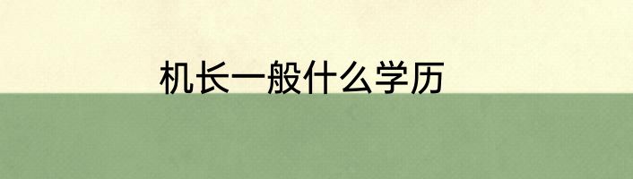 机长一般什么学历