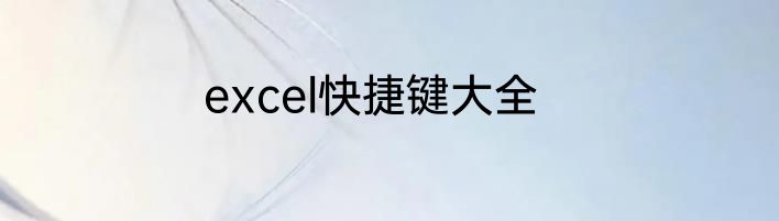 excel快捷键大全