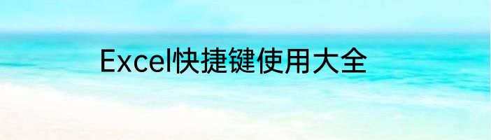 Excel快捷键使用大全