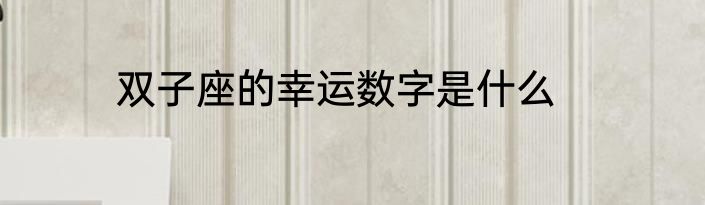 双子座的幸运数字是什么