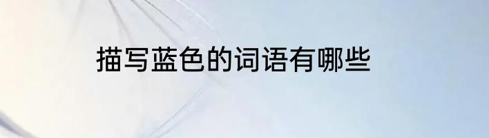 描写蓝色的词语有哪些