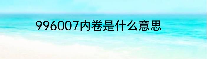 996007内卷是什么意思