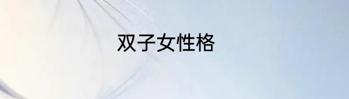 双子女性格