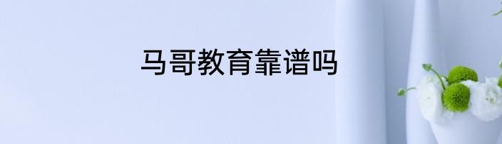 马哥教育靠谱吗