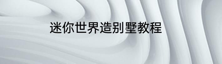 迷你世界造别墅教程