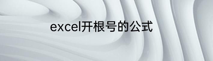excel开根号的公式