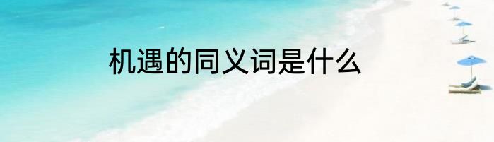 机遇的同义词是什么