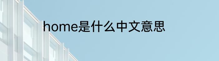 home是什么中文意思
