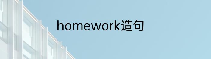 homework造句