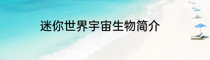 迷你世界宇宙生物简介
