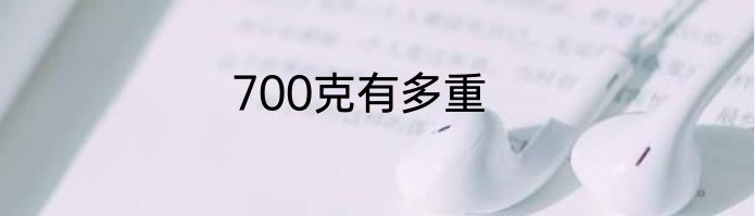 700克有多重