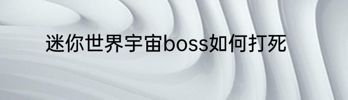 迷你世界宇宙boss如何打死