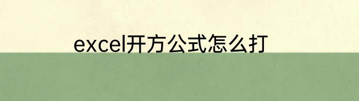 excel开方公式怎么打