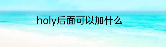 holy后面可以加什么
