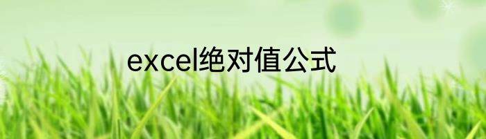excel绝对值公式