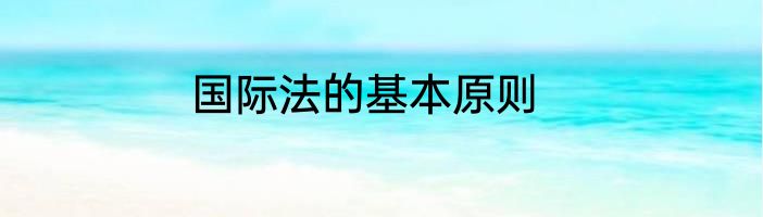 国际法的基本原则