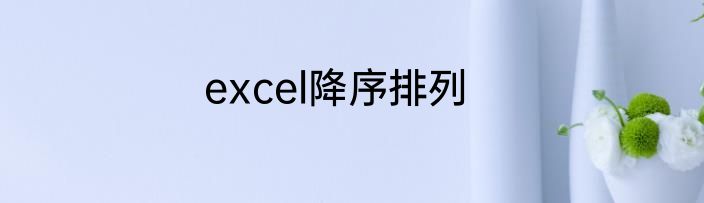 excel降序排列