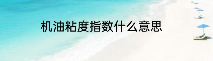 机油粘度指数什么意思