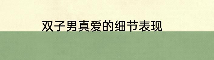 双子男真爱的细节表现