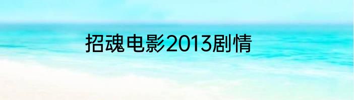 招魂电影2013剧情