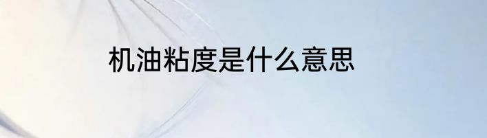 机油粘度是什么意思