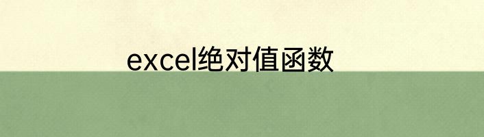 excel绝对值函数