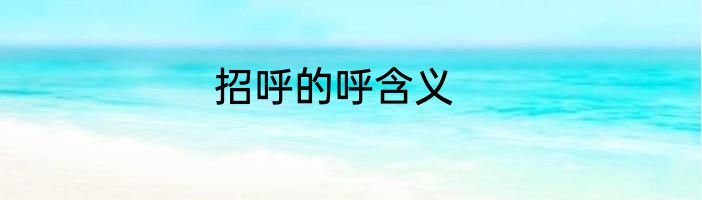招呼的呼含义