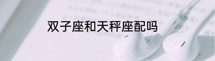 双子座和天秤座配吗