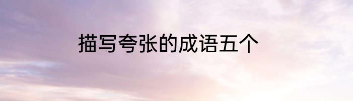 描写夸张的成语五个