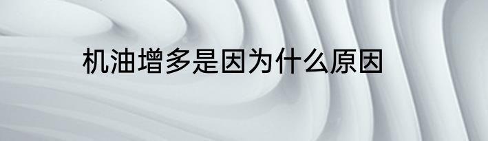 机油增多是因为什么原因