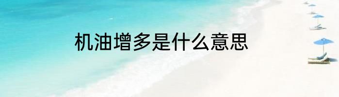 机油增多是什么意思