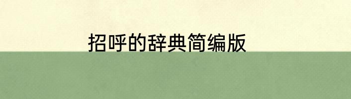 招呼的辞典简编版