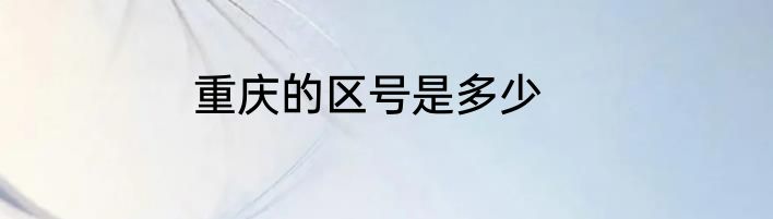重庆的区号是多少