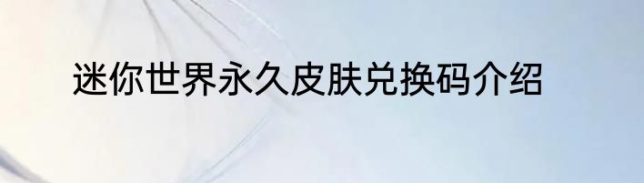 迷你世界永久皮肤兑换码介绍