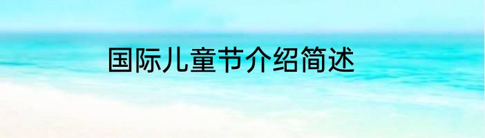 国际儿童节介绍简述
