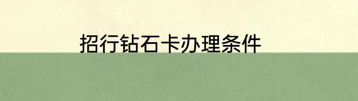 招行钻石卡办理条件