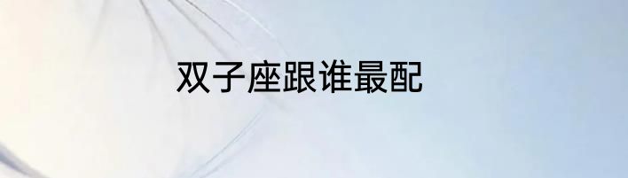 双子座跟谁最配
