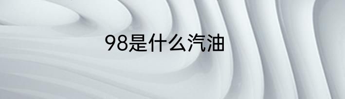 98是什么汽油