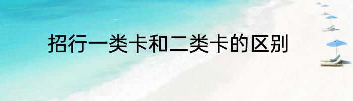 招行一类卡和二类卡的区别