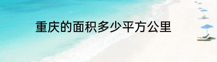 重庆的面积多少平方公里