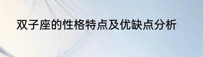 双子座的性格特点及优缺点分析