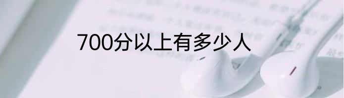 700分以上有多少人
