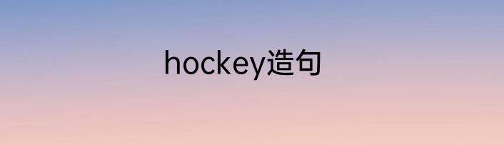 hockey造句