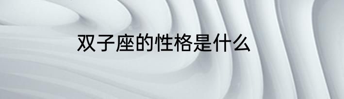 双子座的性格是什么