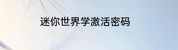 迷你世界学激活密码