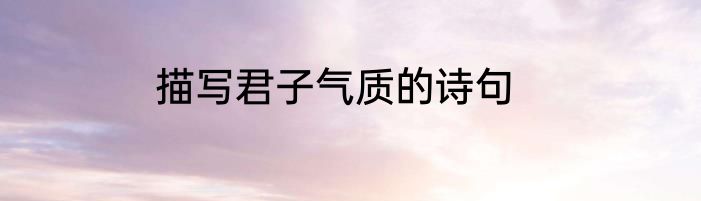 描写君子气质的诗句