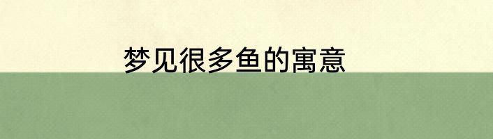 梦见很多鱼的寓意